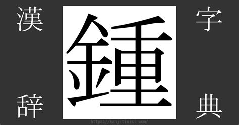 金重|「鍾」の漢字‐読み・意味・部首・画数・成り立ち